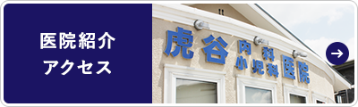 医院紹介・アクセス